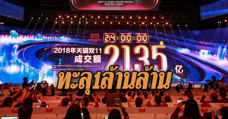 1trillion-alibaba-1111-singleday-2018-728x380 ‘อาลีบาบา’ ทุบสถิติยอดขาย 11.11 ทะลุ 1 ล้านล้านบาทใน 24 ชั่วโมง
