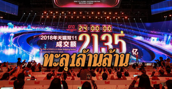‘อาลีบาบา’ ทุบสถิติยอดขาย 11.11 ทะลุ 1 ล้านล้านบาทใน 24 ชั่วโมง