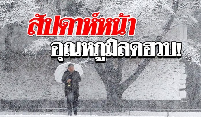 สัปดาห์หน้าหนาวแน่! กรมอุตุฯเผยจันทร์นี้เป็นต้นไป อุณหภูมิจะลดลง 3-5 องศา