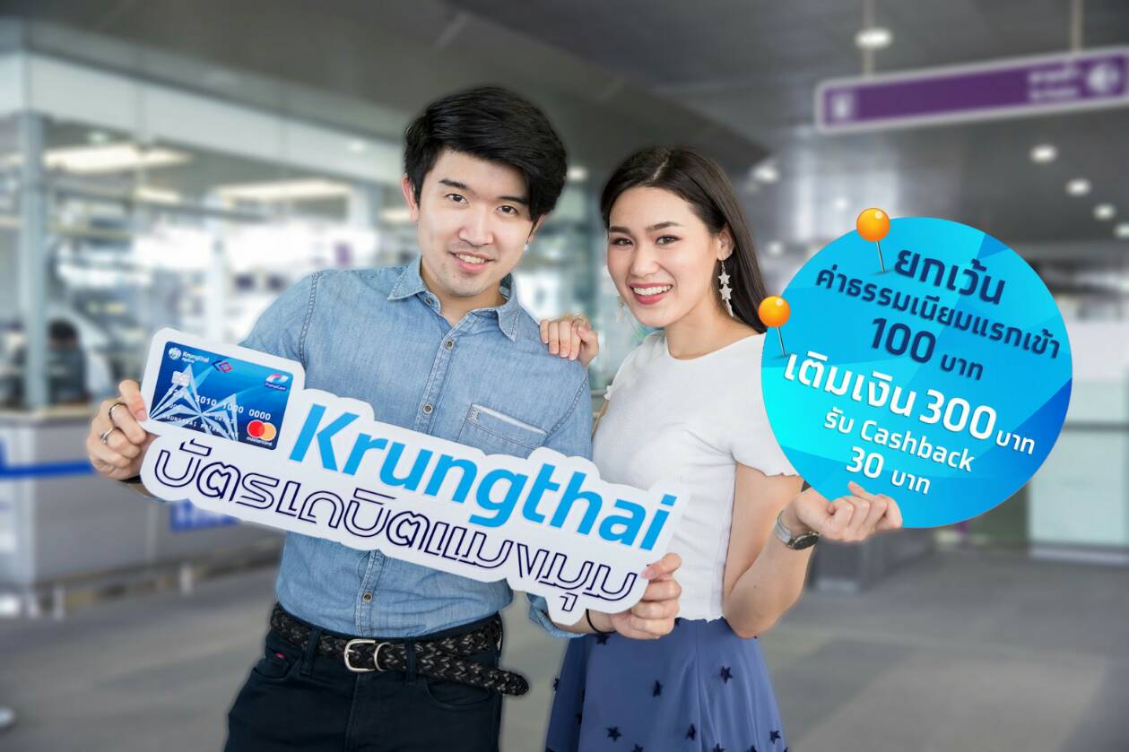 “กรุงไทย” จัดเต็มโปรโมชั่น 2 ต่อให้ผู้สมัครบัตรเดบิตแมงมุม