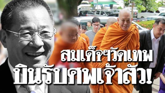 สมเด็จพระธีรญาณมุนี บินรับศพ’เจ้าสัววิชัย’ กลับบำเพ็ญกุศลวัดเทพศิรินทร์