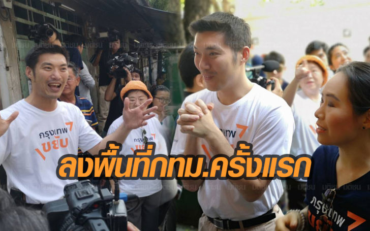 “ธนาธร” พร้อมทีม “พรรคอนาคตใหม่” ลงพื้นที่กทม.ครั้งแรก บุกบ้านเกิดบางรัก-เยาวราช