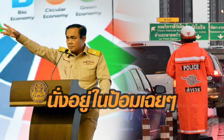 “บิ๊กตู่” ชวนถกแก้ปัญหารถติด แนะตร.ไปอยู่ในป้อม ไม่ต้องยืนบนถนน รถชนกันค่อยออกมา