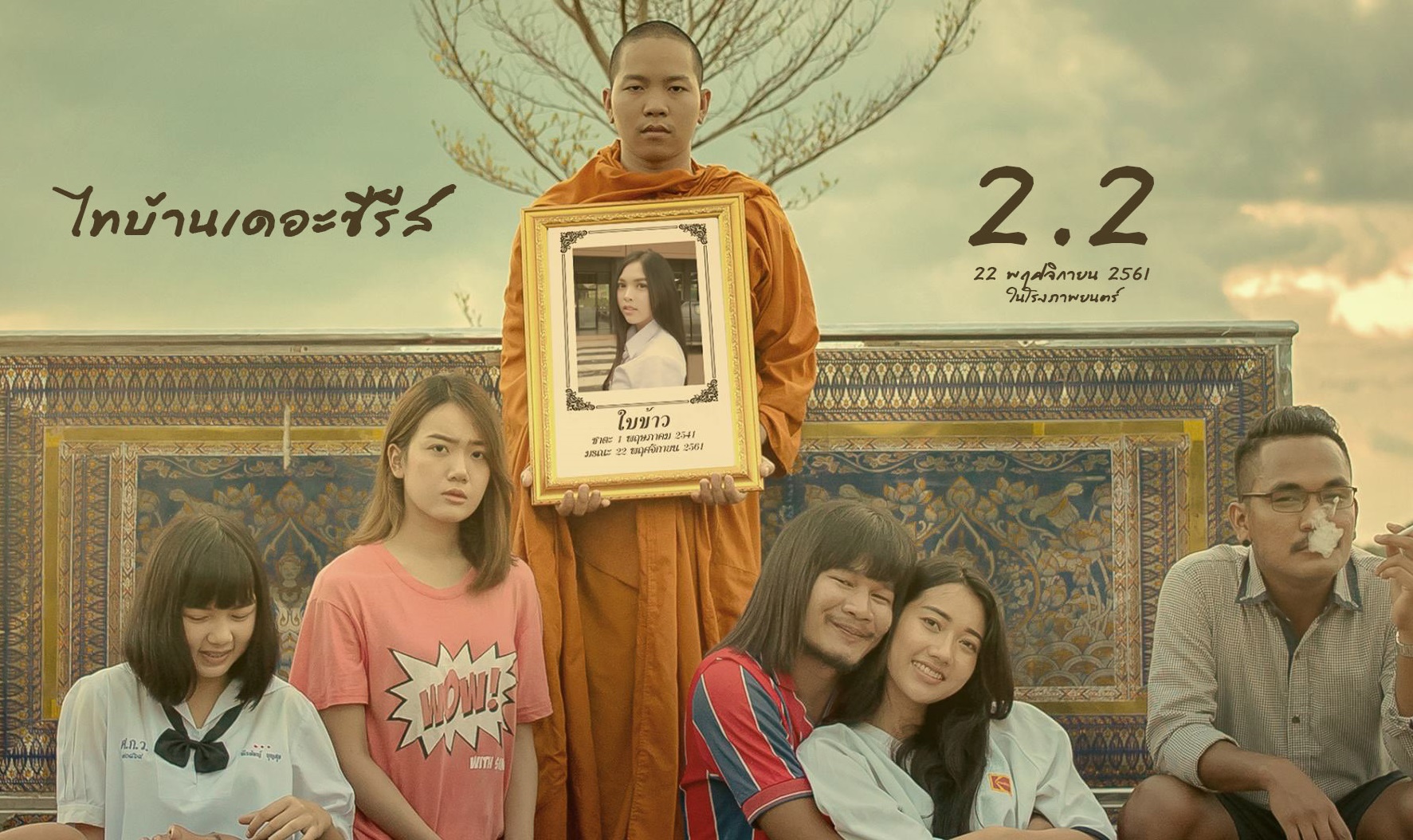 “ไทบ้านเดอะซีรีส์ 2.2” เลื่อนฉายไม่มีกำหนด หลังไม่ผ่านเซ็นเซอร์ มีประเด็นอ่อนไหวทางศาสนา