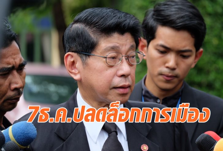 ‘วิษณุ’ เชื่อ 7 ธ.ค.ชัดเจน ‘ปลดล็อกการเมือง’