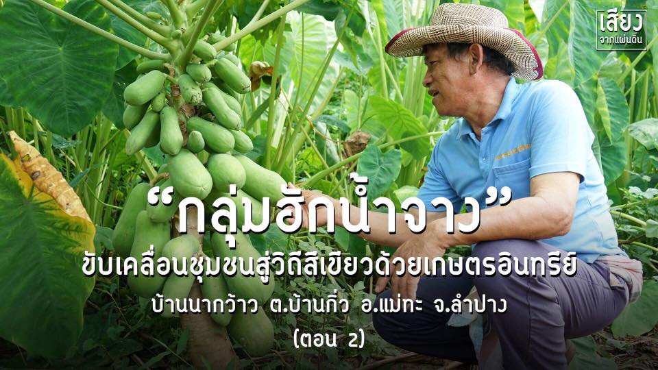 สารคดีเสียงจากแผ่นดิน season4 ep4 กลุ่มฮักน้ำจางขับเคลื่อนชุมชนด้วยเกษตรอินทรีย์ (ตอนที่ 2)
