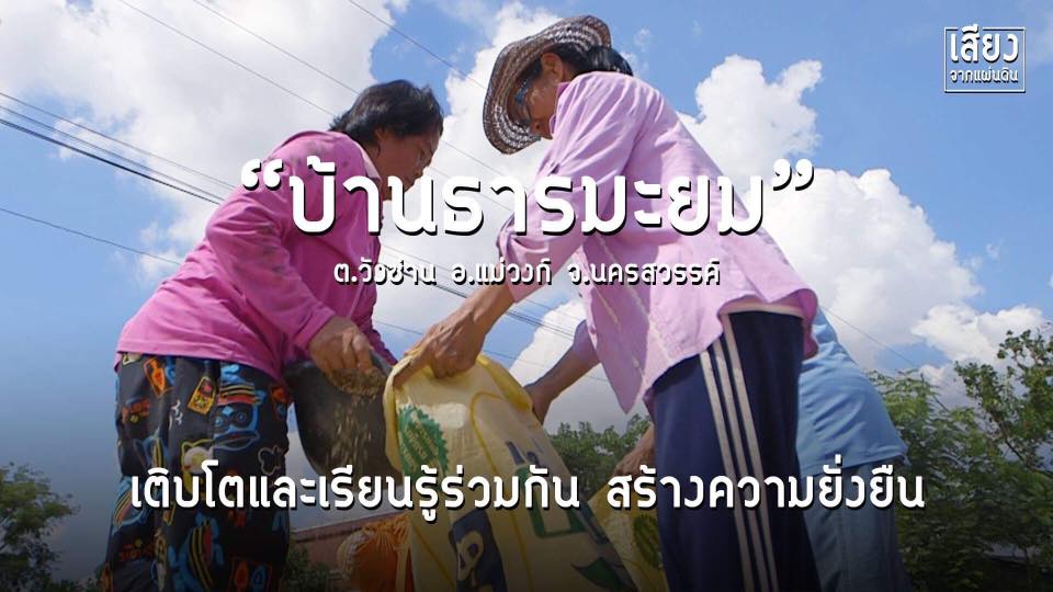 สารคดีเสียงจากแผ่นดิน season4 ep5 บ้านธารมะยม อ.แม่วงก์ จ.นครสวรรค์ รวมกลุ่มอาชีพเรียนรู้ร่วมกัน สร้างความยั่งยืนและเติบโตอย่างมั่นคง