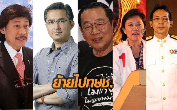 ‘ประภัสร์-เหวง-ก่อแก้ว- ตระกูล’ฉายแสง’ทุกเขต ก็ย้ายมาอยู่ทษช.
