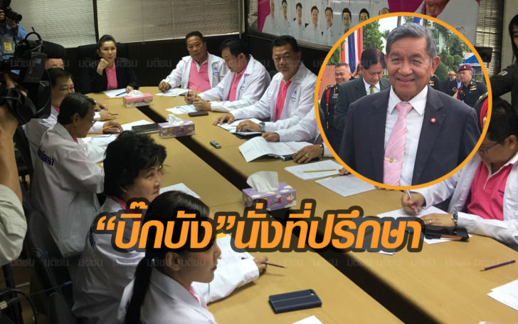 พรรคชาติไทยพัฒนาตั้งคกก. 5 ชุดขับเคลื่อนพรรค-ตั้ง“บิ๊กบัง” นั่งที่ปรึกษาฯ