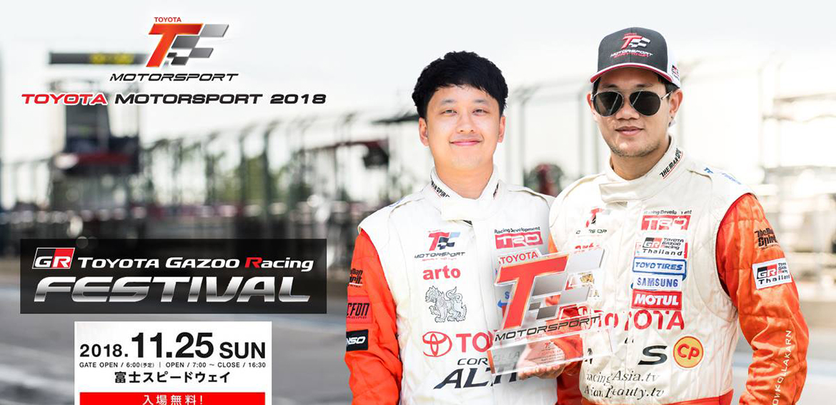 โตโยต้า ส่ง“เอิร์ธ – ชนินชา  และ “โม – พุทธมนต์  สู้ศึก Netz Cup Vitz Race  สนามฟูจิ สปีดเวย์ ญี่ปุ่น