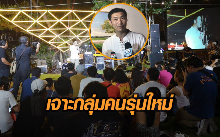 “อนาคตใหม่” จัดงาน “Future Fest” หวังปลุกคนรุ่นใหม่สร้างสรรค์ อย่าสิ้นหวังกับอดีต