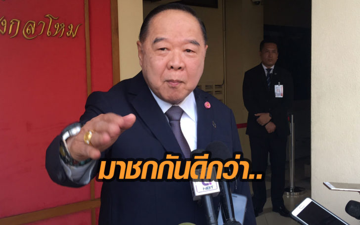 ‘พล.อ.ประวิตร’ ท้าชก! ใครกล่าวหา คสช.ตุกติก เลื่อนเลือกตั้ง !!?