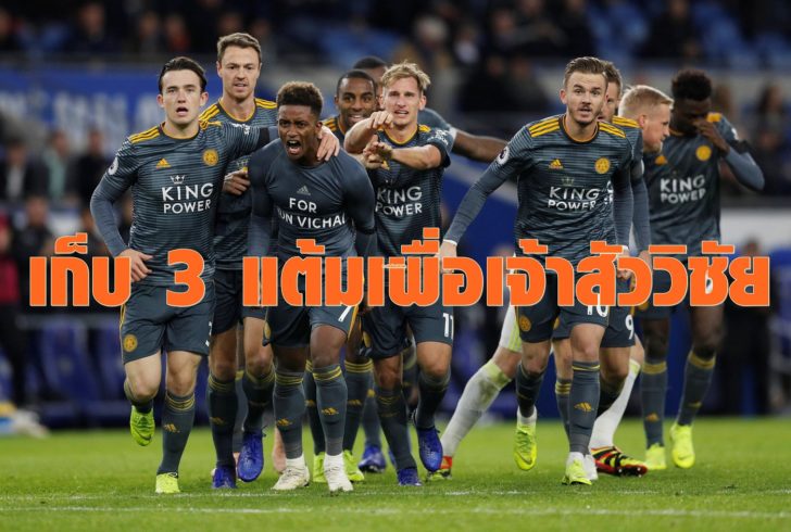 เลสเตอร์ทำได้ 3 แต้มเพื่อ ‘เจ้าสัววิชัย’ บุกไปชนะคาร์ดิฟ 1-0