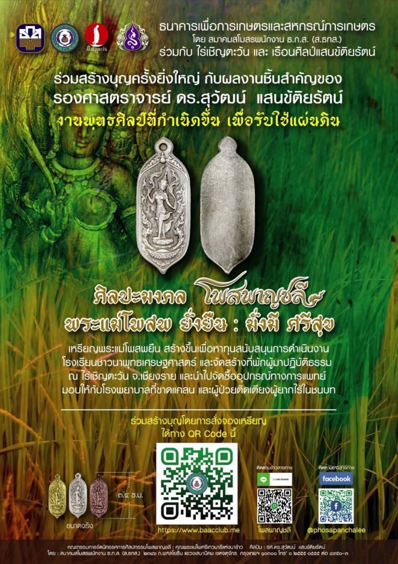 ธ.ก.ส.ร่วมสร้างศิลปะมงคลเทิดคุณพระแม่โพสพ                                                    มิ่งขวัญแห่งภาคเกษตรกรรม สร้างขวัญกำลังใจแก่ชาวนา