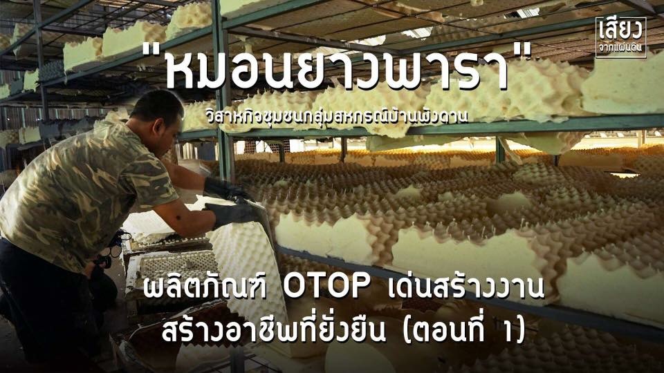 สารคดีเสียงจากแผ่นดิน season4 ep6  “หมอนยางพารา” วิสาหกิจชุมชนกลุ่มสหกรณ์บ้านพังดาน อ.ควนขนุน จ.พัทลุง