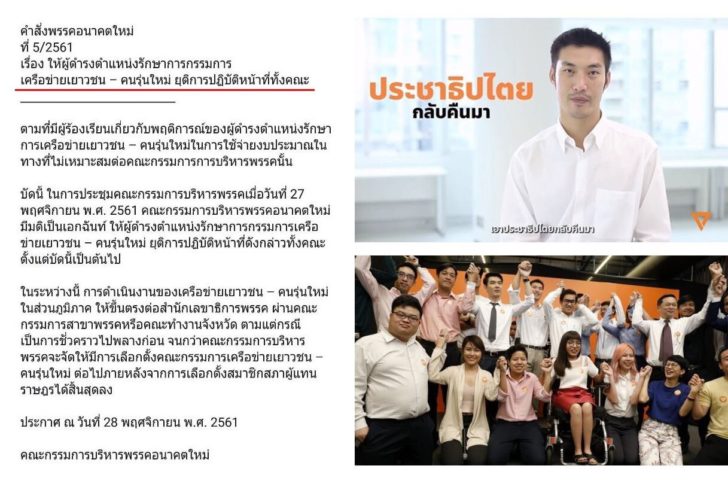 พรรคอนาคตใหม่สั่งเบรกพักงานทีมงานรุ่นใหม่ อ้างเหตุใช้งบฯไม่เหมาะสม