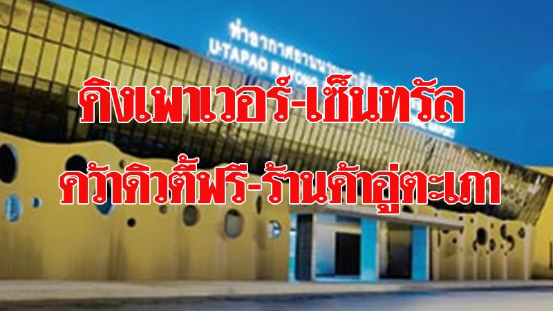 ‘คิงเพาเวอร์-เซ็นทรัล’ คว้าสัมปทานสนามบินอู่ตะเภา ดีเดย์เปิดบริการก.พ.62