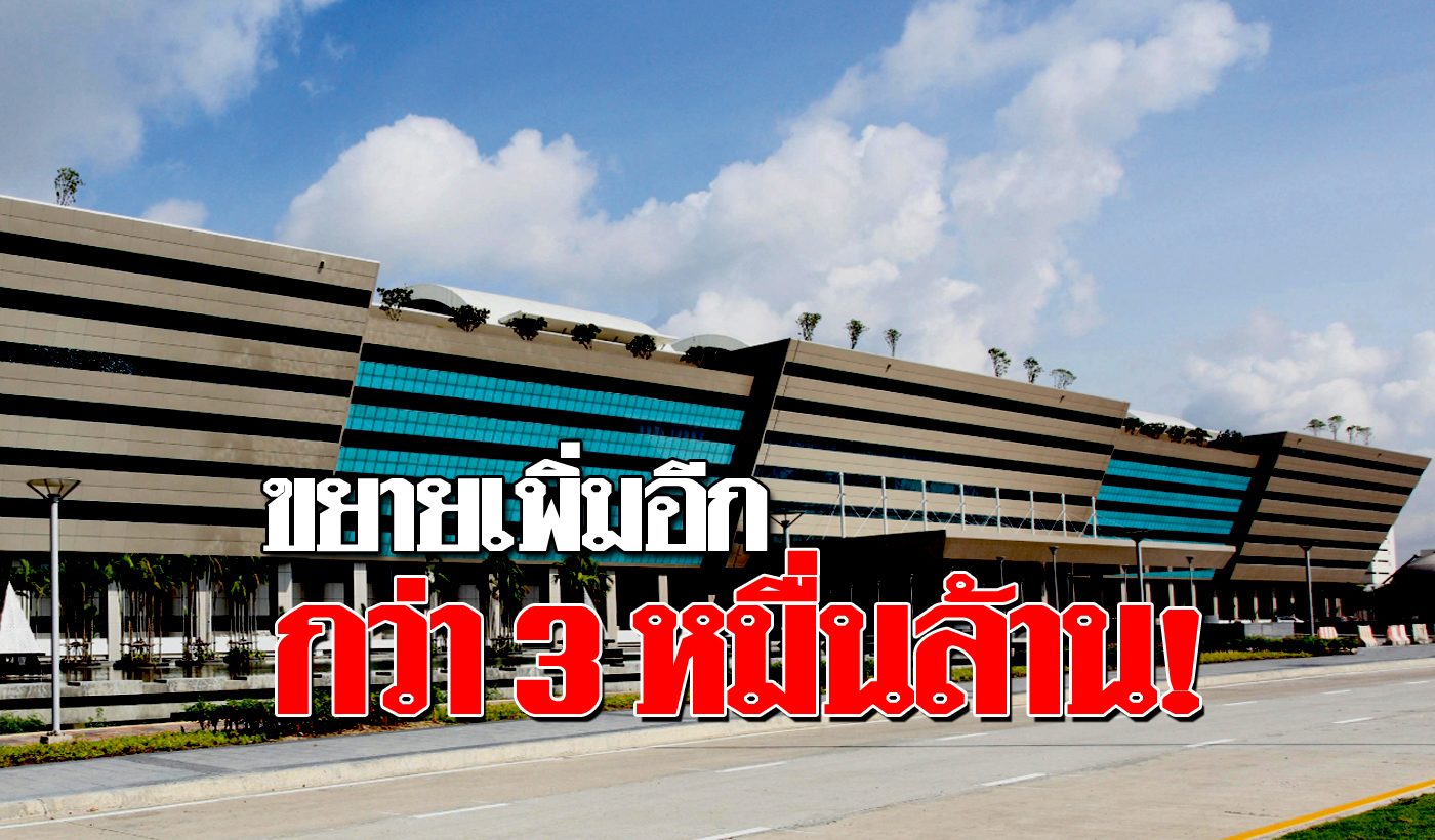 ครม.ไฟเขียว ขยายศูนย์ราชการ แจ้งวัฒนะ เพิ่มอีก ใหญ่กว่าเดิม งบ 3หมื่นล้าน!