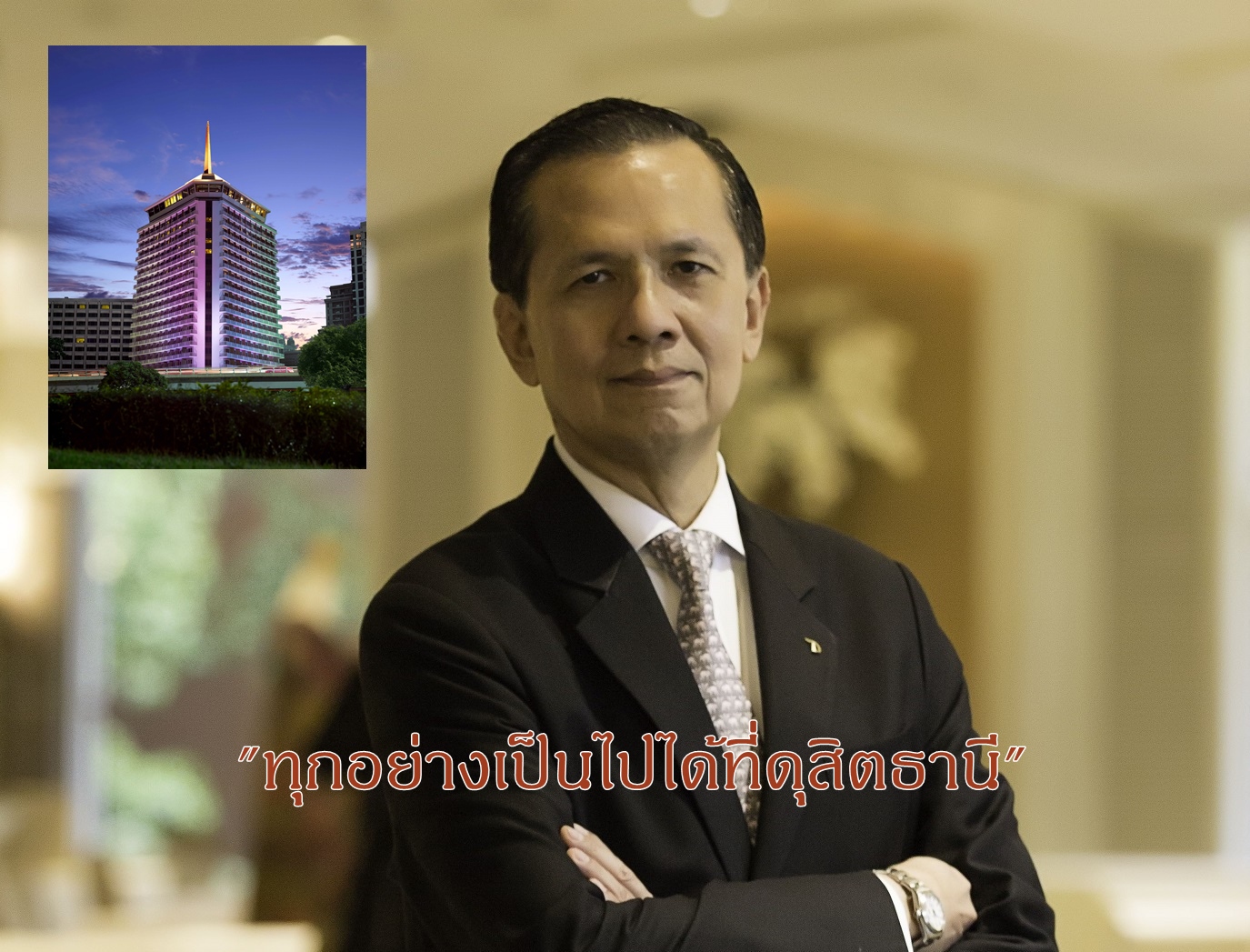 “ทุกอย่างเป็นไปได้ที่ดุสิตธานี” พนักงานรุ่นแรกเปิดใจ ถึงเวลาเปลี่ยน…ก้าวสู่ประวัติศาสตร์หน้าใหม่