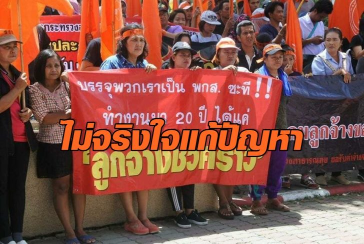 ลูกจ้างสธ.ประกาศบุกทำเนียบ หลังกระทรวงสาธารณสุขเพิกเฉยแก้สวัสดิการ ชี้ไม่มีความจริงใจ