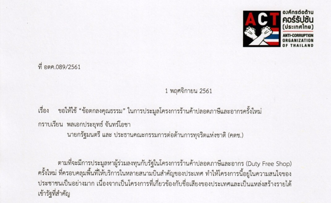 องค์กรต่อต้านคอร์รัปชันฯเสนอนายกรมต.ใช้ “ข้อตกลงคุณธรรม” ประมูลดิวตี้ฟรีรอบใหม่