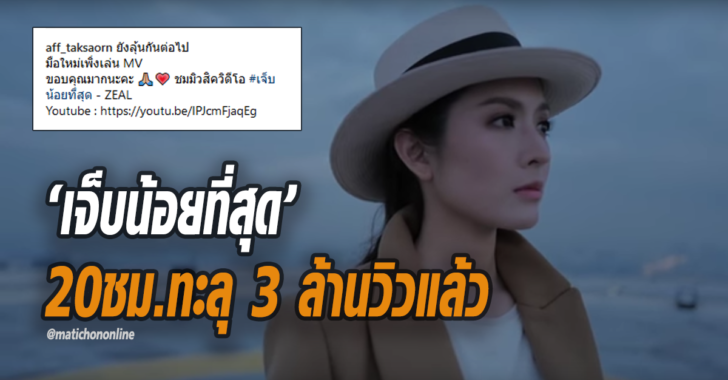 ‘แอฟ’ ขอบคุณ หลังเพลง ‘เจ็บน้อยที่สุด’ 20 ชม.ทะลุ 3 ล้านวิว