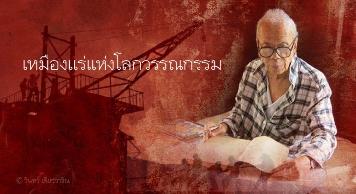 จากใจนักเขียนซีไรท์ ‘วินทร์ เลียววาริณ’ ถึง ‘ครูอาจินต์ ปัญจพรรค์’ เจ้าของเหมืองแร่แห่งโลกวรรณกรรม