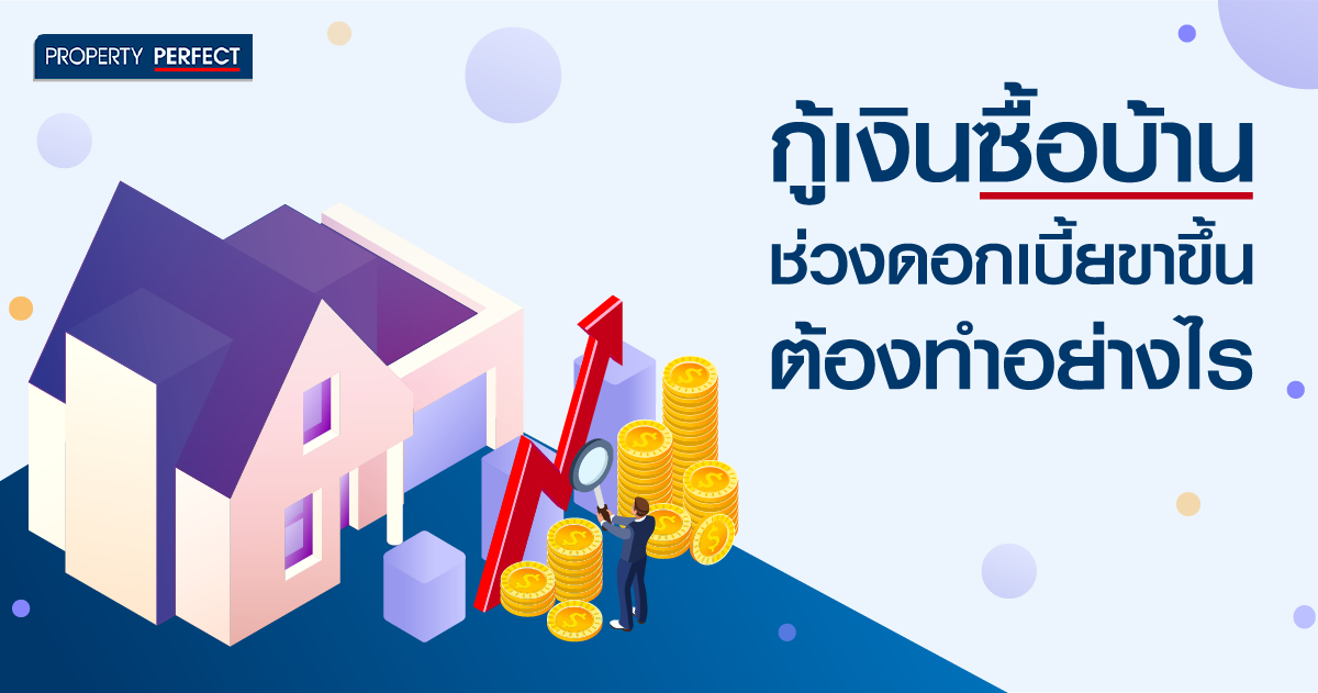 จะกู้ซื้อบ้านช่วงดอกเบี้ยขาขึ้น ต้องทำอย่างไร?