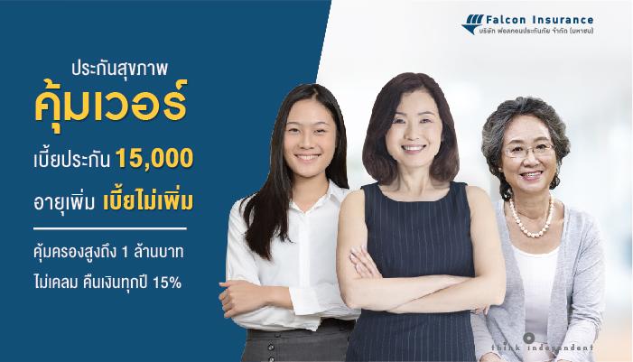ประกันฟอลคอนลุยตลาดประกันสุขภาพอย่างต่อเนื่อง  ส่ง “คุ้มเวอร์” ประกันสุขภาพเหมาจ่ายเบี้ย 15,000/ปี คุ้มครองสูงถึง 1 ล้าน คาดคนสนใจโค้งสุดท้ายเพื่อลดหย่อนภาษี