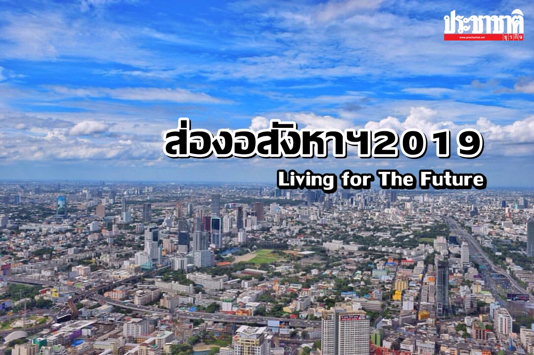 ส่องอสังหาฯ 2019 Living for the Future
