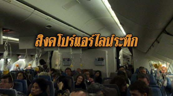 ระทึก! “สิงคโปร์แอร์ไลน์” บินกลับชางงีหลังห้องโดยสารสูญเสียความดัน