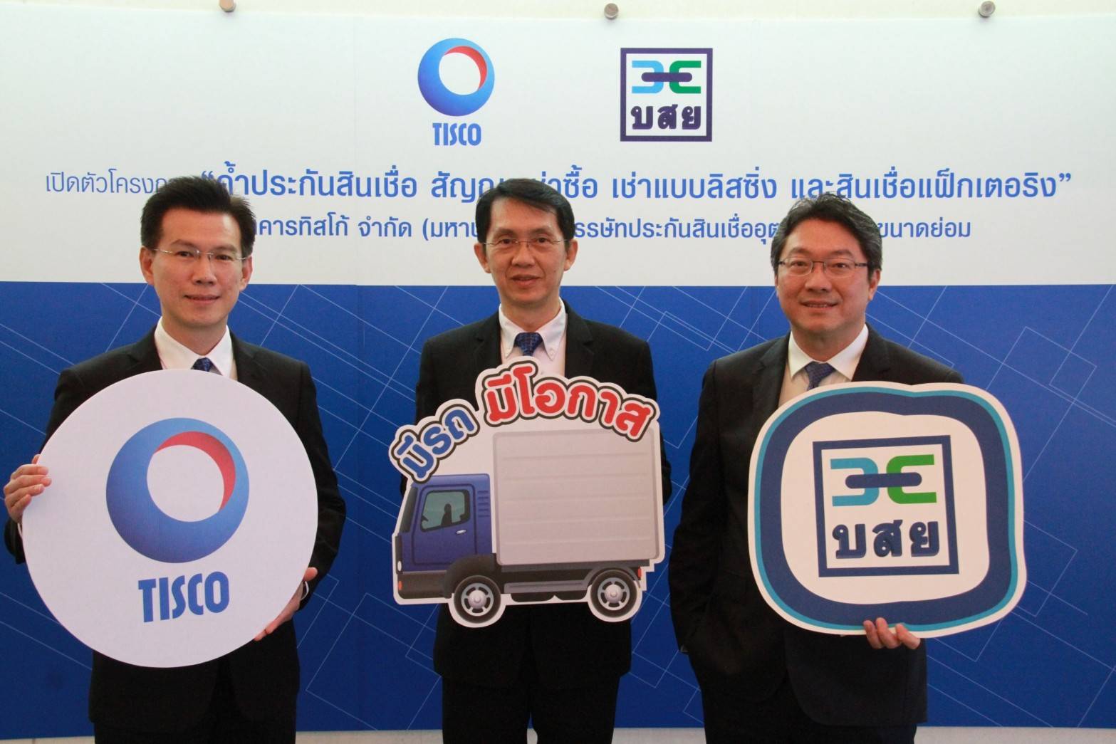 บสย.ผนึกแบงก์​ทิสโก้​ ค้ำประกันสินเชื่อเช่าซื้อ ลิสซิ่ง แฟ็กเตอริ่ง รถบรรทุก หัวลาก และเครื่องจักร​ ประเดิม 1,000 ล้านบาท​