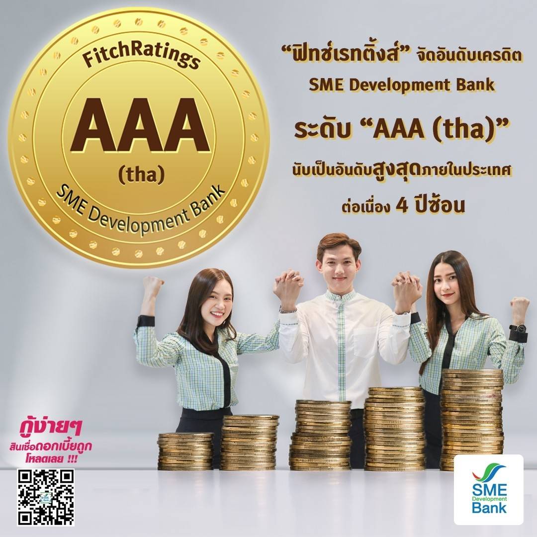 SME Development Bank ปลื้ม “ฟิทช์ เรทติ้งส์” จัดอันดับเครดิต “AAA(tha)” สูงสุดในประเทศ ต่อเนื่องปีที่ 4