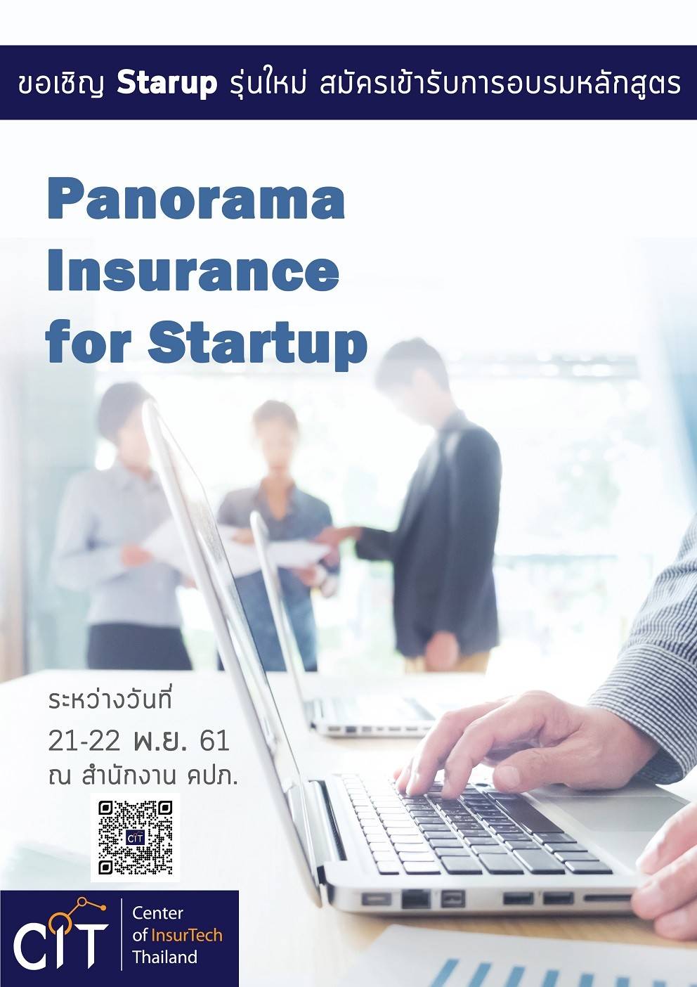 คปภ.ชวนสตาร์ตอัพรุ่นใหม่สมัครอบรมหลักสูตร Panorama Insurance for Startup