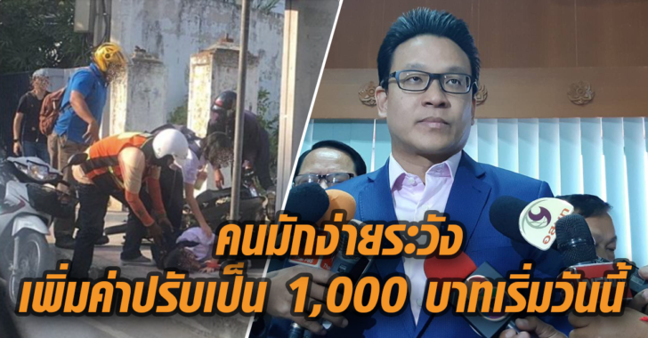 มีผลวันนี้! ‘กทม.’ ประกาศเพิ่มค่าปรับขับขี่รถบนทางเท้าจาก500บาท เป็น1,000บาท