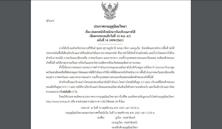ประกาศเตือนภัย ฉบับที่ 14 “ภาคใต้ฝนตกหนักถึงหนักมาก” กทม.มีฝนฟ้าคะนอง60%ของพื้นที่