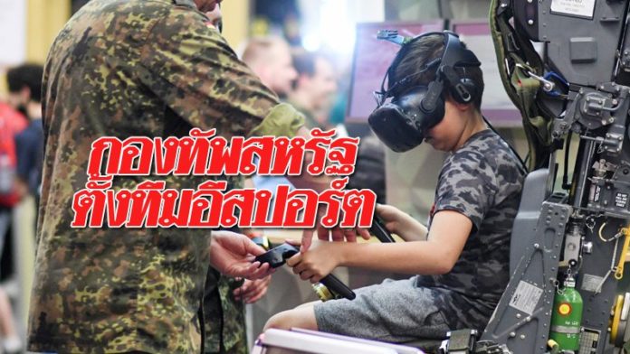 กองทัพ-696x392 กองทัพสหรัฐ ตั้งทีมอีสปอร์ต หวังดึงดูดใจคนรุ่นใหม่ สมัครเข้ากรม