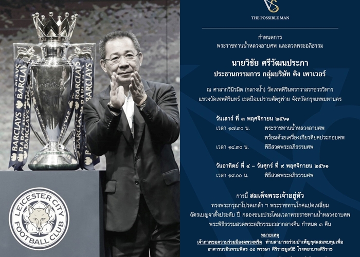 สมเด็จพระเจ้าอยู่หัว พระราชทานน้ำหลวงอาบศพเจ้าสัววิชัย 3 พ.ย.