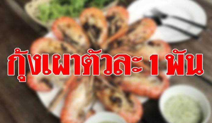 นักเขียนดังแชร์ประสบการณ์ ถูกโกงที่หัวหิน กุ้งเผาตัวละ 1,000 บาท !!