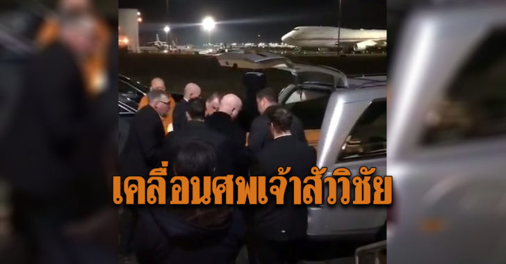 ครอบครัวศรีวัฒนประภาเคลื่อนร่าง’เจ้าสัววิชัย’กลับไทย(คลิป)