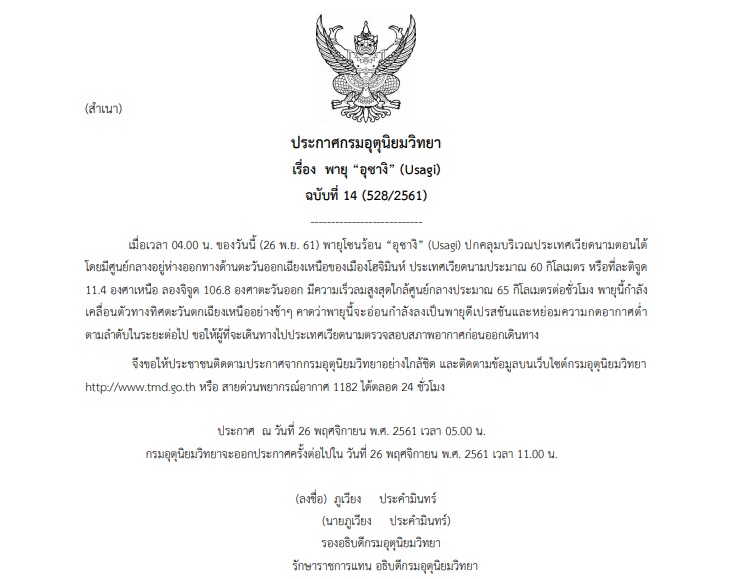 กรมอุตุนิยมวิทยาออกประกาศเตือนภัย พายุ“อุซางิ” (Usagi) ฉบับที่ 14