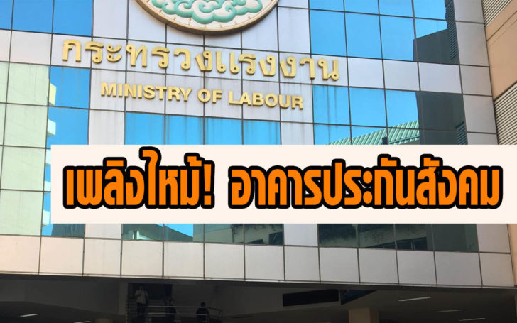 เกิดเหตุเพลิงไหม้อาคารประกันสังคม ล่าสุด จนท. ดับเพลิงได้แล้ว เร่งสอบหาสาเหตุ
