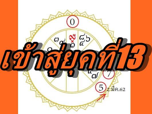 ‘โหรฟองสนาน’ ชี้มี.ค.62ไทยจะเข้าสู่ยุคที่13 เตือนระวัง’รายใหญ่’ผูกขาดทำมาหากิน ถึงขึ้นยึดปท.