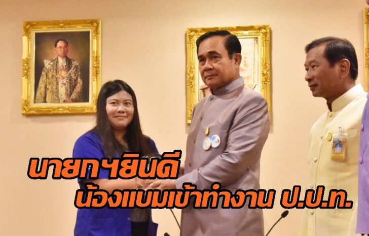 นายกฯยินดี น้องแบมเข้าทำงาน ป.ป.ท. สั่งเร่งสอบคดีทุจริตเงินผู้ยากไร้