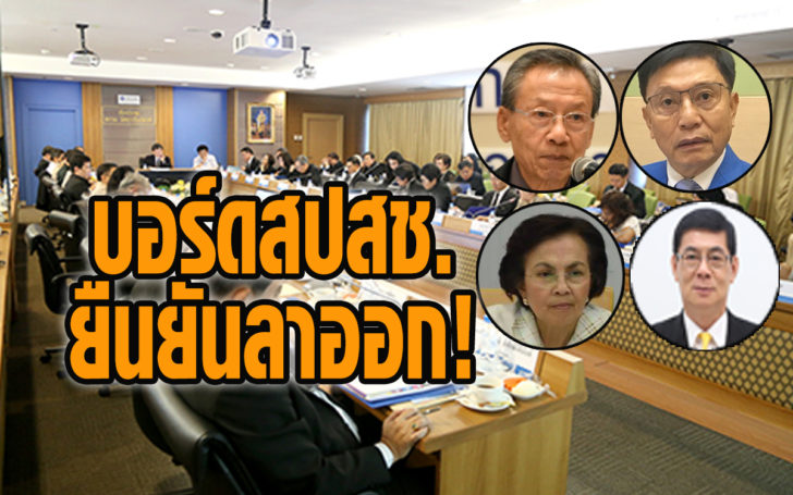 “4 กรรมการ บอร์ด สปสช.” ยืนยันลาออก ไม่เปลี่ยนใจ! หลังประเด็นยื่นทรัพย์สิน ป.ป.ช.