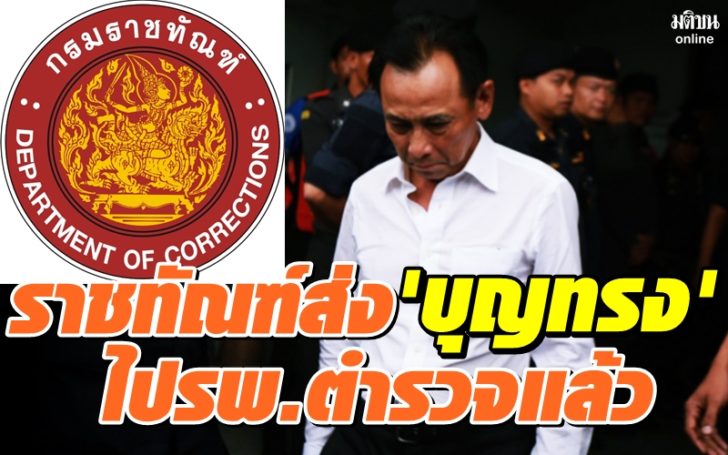 ราชทัณฑ์ส่งตัว ‘บุญทรง’ ไปรพ.ตำรวจแล้ว รอผ่าตัด ‘หมอนรองกระดูกอักเสบ’