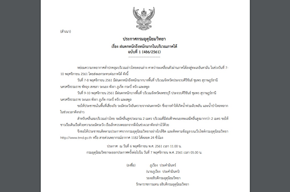 กรมอุตุฯออกประกาศเตือนภัยฉบับที่ 1 “ฝนตกหนักถึงหนักมากในบริเวณภาคใต้” เสี่ยงท่วมฉับพลัน-น้ำป่าไหลหลาก