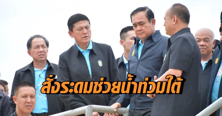 “บิ๊กตู่” ห่วงสถานการณ์น้ำท่วมใต้ สั่งทุกหน่วยเร่งช่วยเหลือผู้ประสบภัย