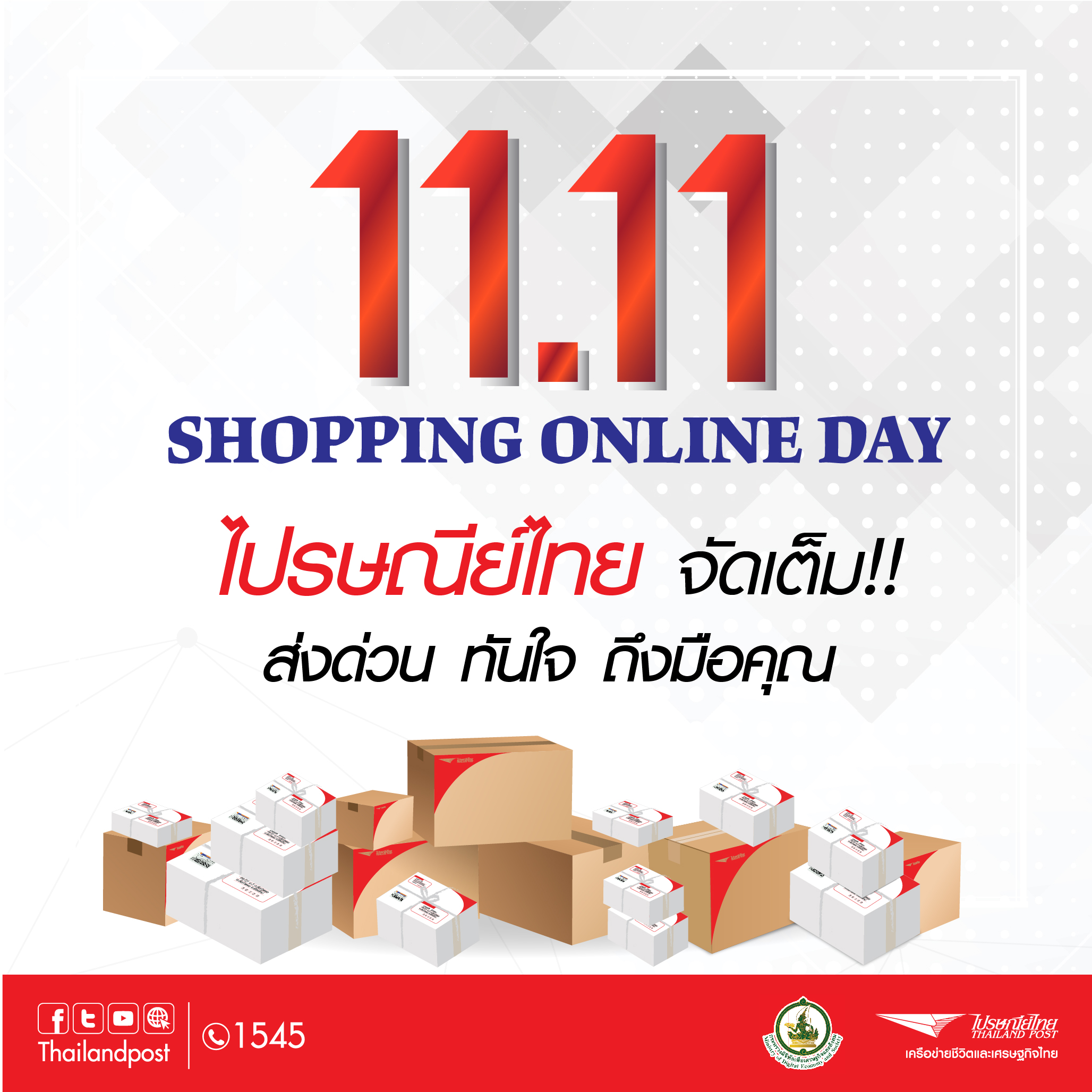 เทศกาลช้อปออนไลน์ “11.11” ดันยอดส่งไปรษณีย์ไทยโต 15%