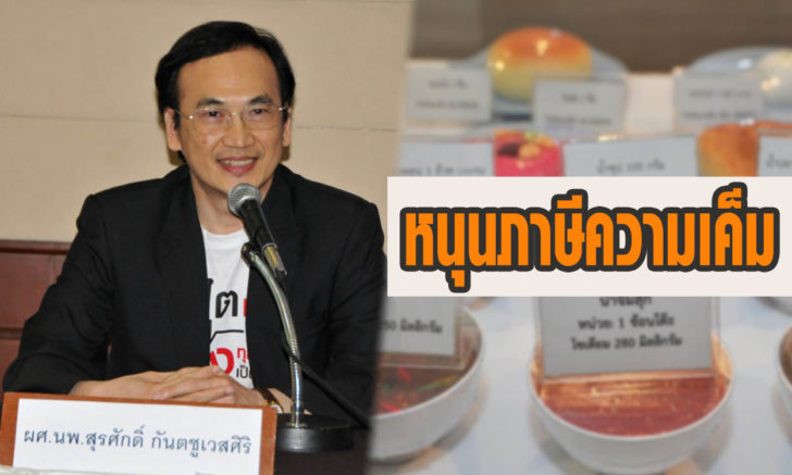 เครือข่ายฯหนุนเก็บภาษี ‘โซเดียมฯ-เกลือ’ แนะปรับสูตรลดเค็มไม่เกิน 10 % เพื่อชินรสชาติ